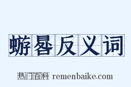 蝣晷反义词是什么意思的图片